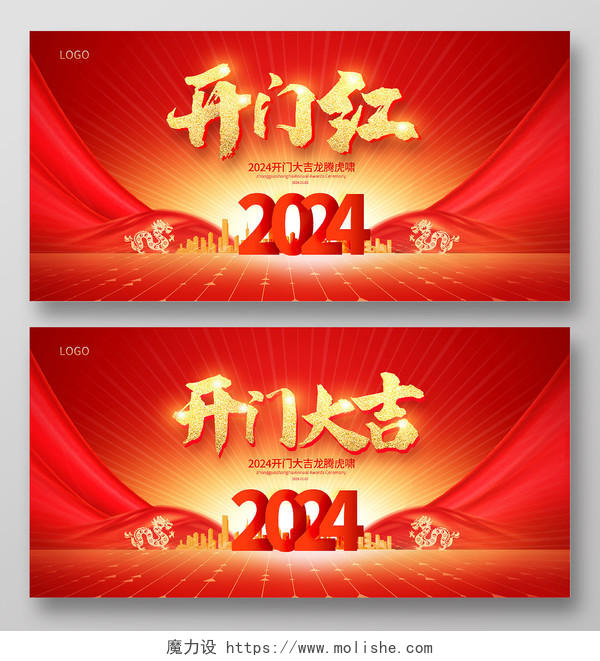 红色时尚2024新春开门红龙年宣传展板设计2024龙年开门红